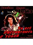 Чейз Джеймс Хэдли - За всё рассчитаюсь с тобой!