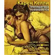 Постер книги Температура повышается