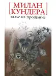 Кундера Милан - Вальс на прощание