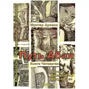 Постер книги Путь Абая. Книга 4