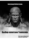 Александр Библиотекарь - Выбор капитана Томпсона