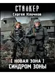 Клочков Сергей - Синдром Зоны