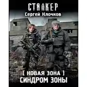 Постер книги Синдром Зоны