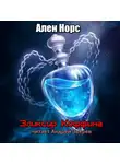 Нурс Алан - Эликсир Коффина