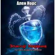Постер книги Эликсир Коффина