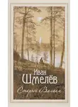 Шмелёв Иван - Старый Валаам