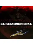 Рейнольдс Аластер - За разломом орла
