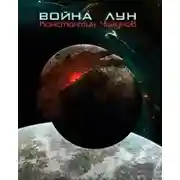 Постер книги Война лун