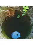 Петровичева Лариса - Колодец