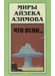 Азимов Айзек - Что если..