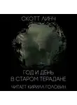 Линч Скотт - Год и день в старом Терадане