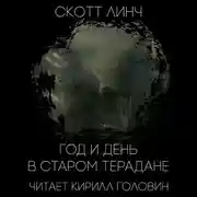 Постер книги Год и день в старом Терадане