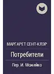 Сент-Клэр Маргарет - Потребители