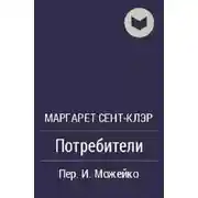 Постер книги Потребители
