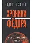 Осипов Олег - Хроники Фёдора