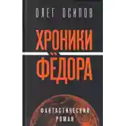 Постер книги Хроники Фёдора