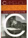 Сименон Жорж - Похороны месье Буве