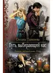 Панкеева Оксана - Путь, выбирающий нас