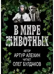 Алехин Артур - В мире животных