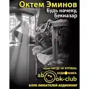 Постер книги Будь на чеку, Бекназар