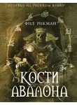 Рикман Фил - Кости Авалона