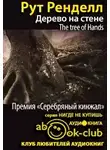 Ренделл Рут - Дерево на стене