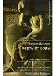 Дамхауг Торкиль - Смерть от воды