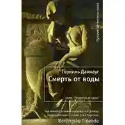 Постер книги Смерть от воды