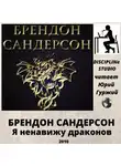 Сандерсон Брендон - Я ненавижу драконов