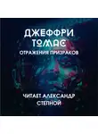 Томас Джеффри - Отражения призраков