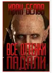 Белов Иван - Все оттенки падали