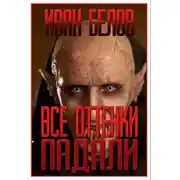 Постер книги Все оттенки падали