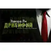 Постер книги Дритифил