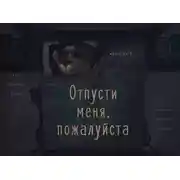 Постер книги Отпусти меня, пожалуйста