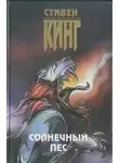 Кінг Стівен - Солнечный пес