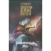 Постер книги Солнечный пес
