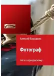Бородкин Алексей - Фотограф. Тяга к прекрасному