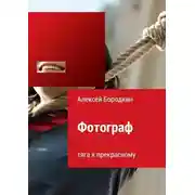 Постер книги Фотограф. Тяга к прекрасному