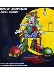 Скипп Джон - Клоун Депрессо