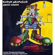 Постер книги Клоун Депрессо