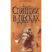 Постер книги Спящий в песках