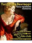 Вентворт Патриция - Часы пробили полночь