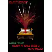 Постер книги Месть Фредди