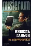 Ганьон Мишель - Не оборачивайся