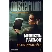 Постер книги Не оборачивайся