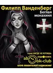 Ванденберг Филипп - Беглая монахиня