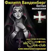 Постер книги Беглая монахиня