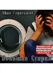 Герасимов Иван - Большая стирка