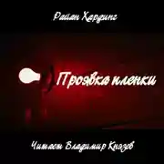 Постер книги Проявка пленки