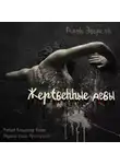 Эверсон Джон - Жертвенные девы